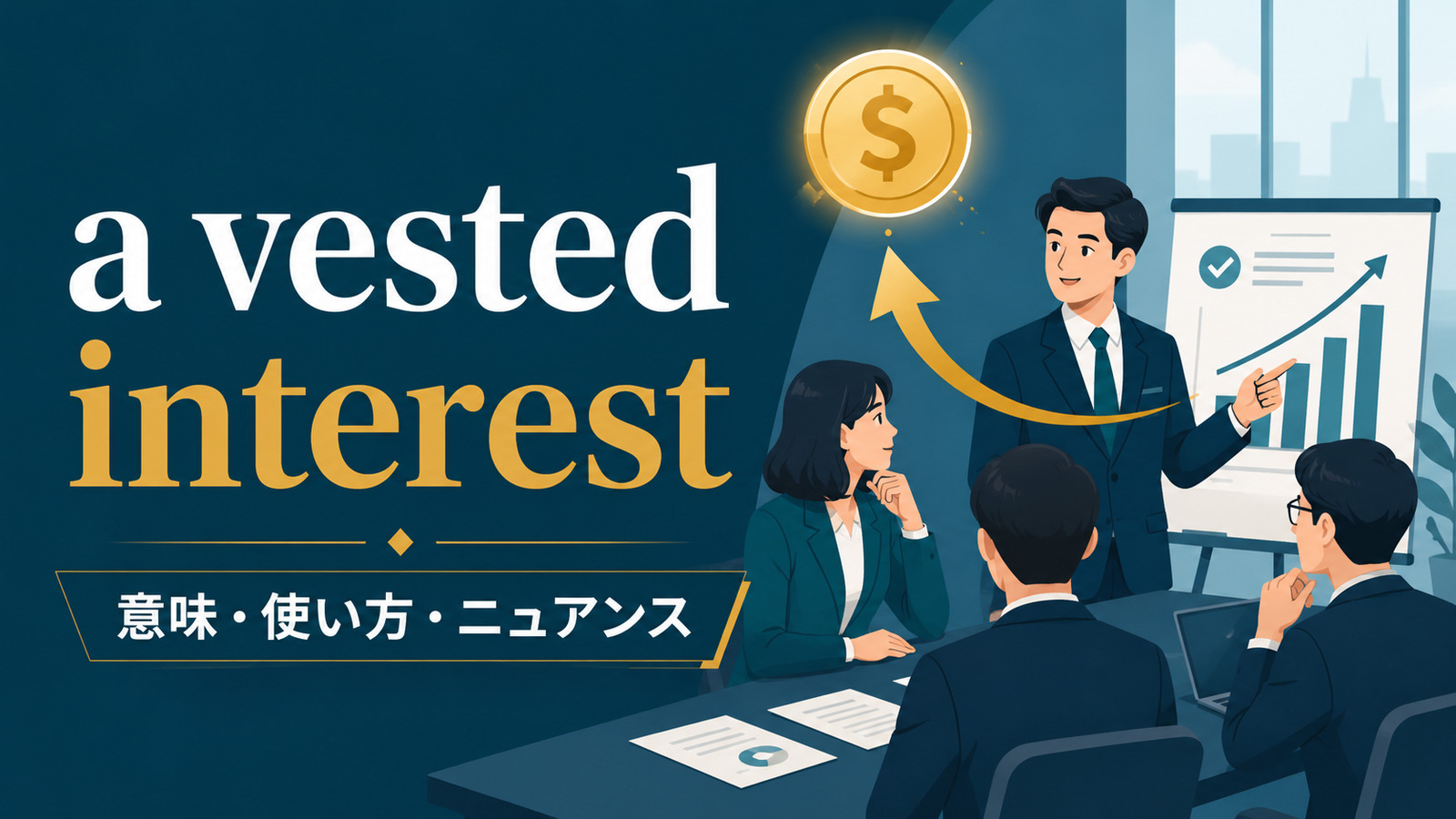 a vested interestの意味・使い方・ニュアンスを解説するアイキャッチ画像