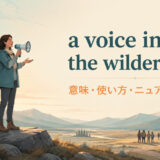 a voice in the wildernessの意味・使い方・ニュアンスを解説するアイキャッチ画像