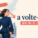 a volte-faceの意味・使い方・ニュアンスを解説するアイキャッチ画像