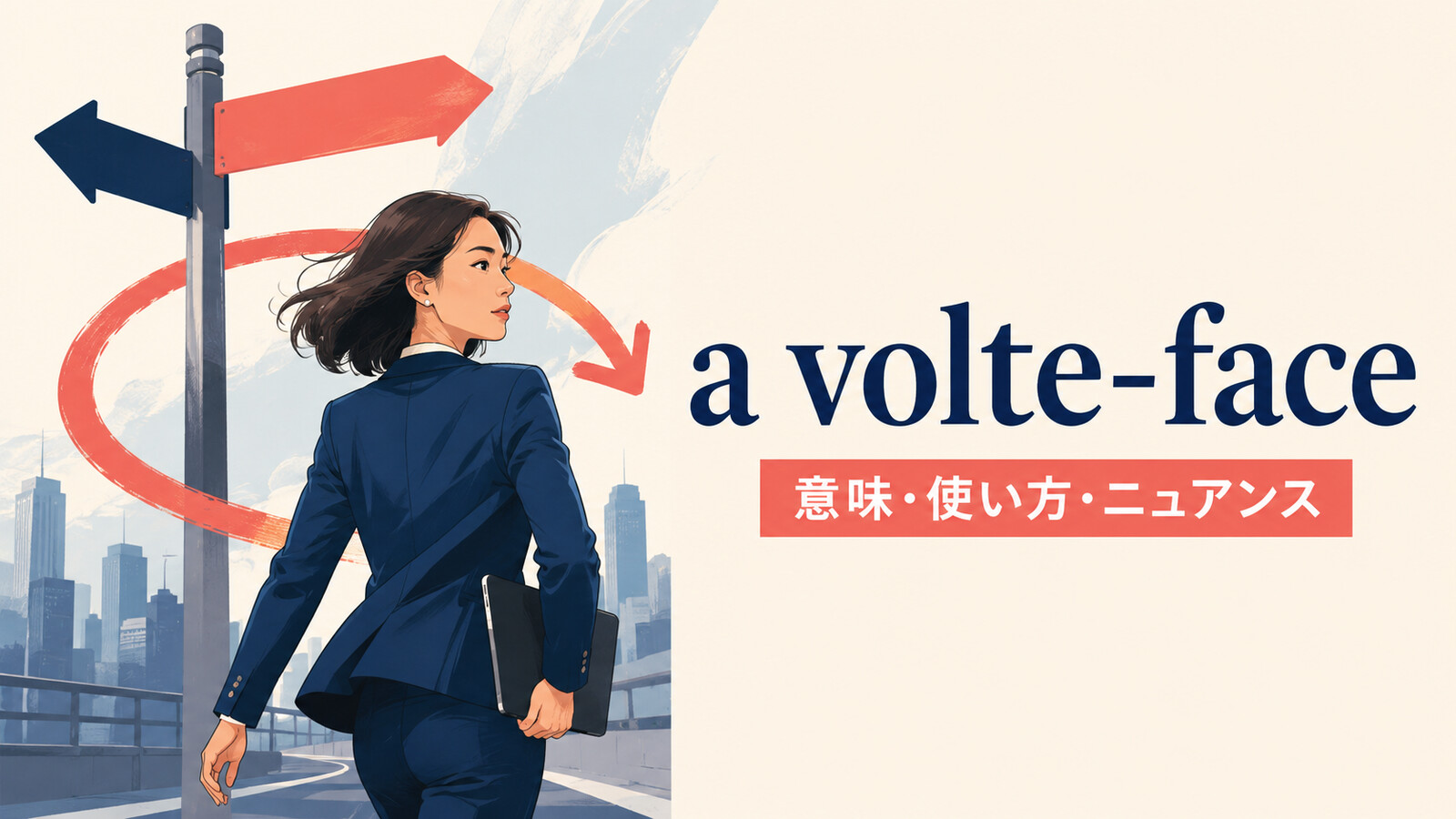 a volte-faceの意味は？「180度の方針転換」の使い方・例文と類似表現