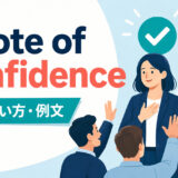 a vote of confidenceの意味・使い方・例文を解説するアイキャッチ画像