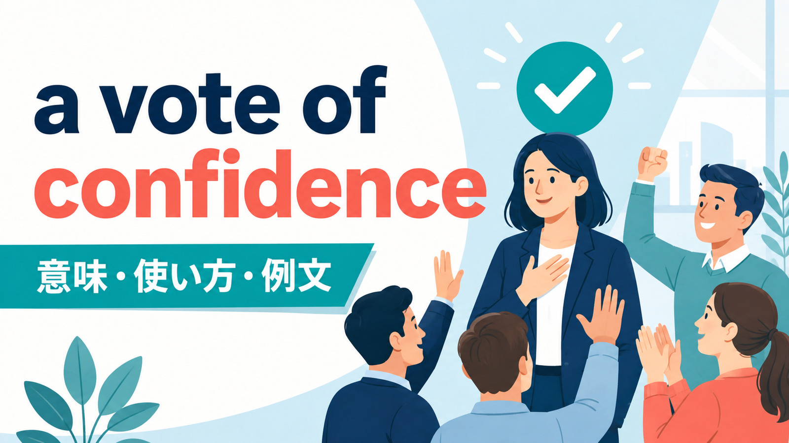 a vote of confidenceの意味は？「信頼・支持の表明」の使い方と例文