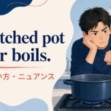 A watched pot never boilsの意味・使い方・ニュアンス