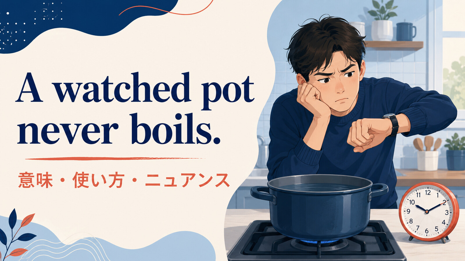 A watched pot never boilsの意味・使い方・ニュアンス