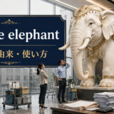 a white elephantの意味・由来・使い方を解説するアイキャッチ画像