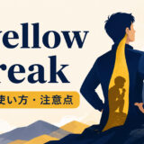 a yellow streakの意味・使い方・注意点を解説するアイキャッチ画像