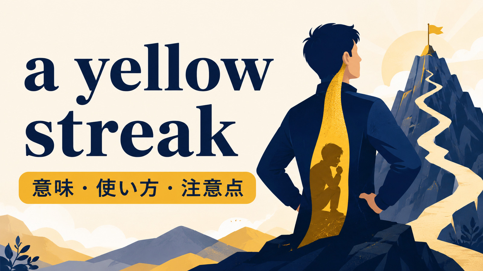 a yellow streakの意味・使い方・注意点を解説するアイキャッチ画像
