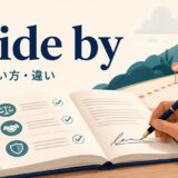 abide byの意味・使い方・類似表現との違いを解説するアイキャッチ画像
