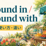 abound inとabound withの意味・使い方・違いを解説するアイキャッチ画像
