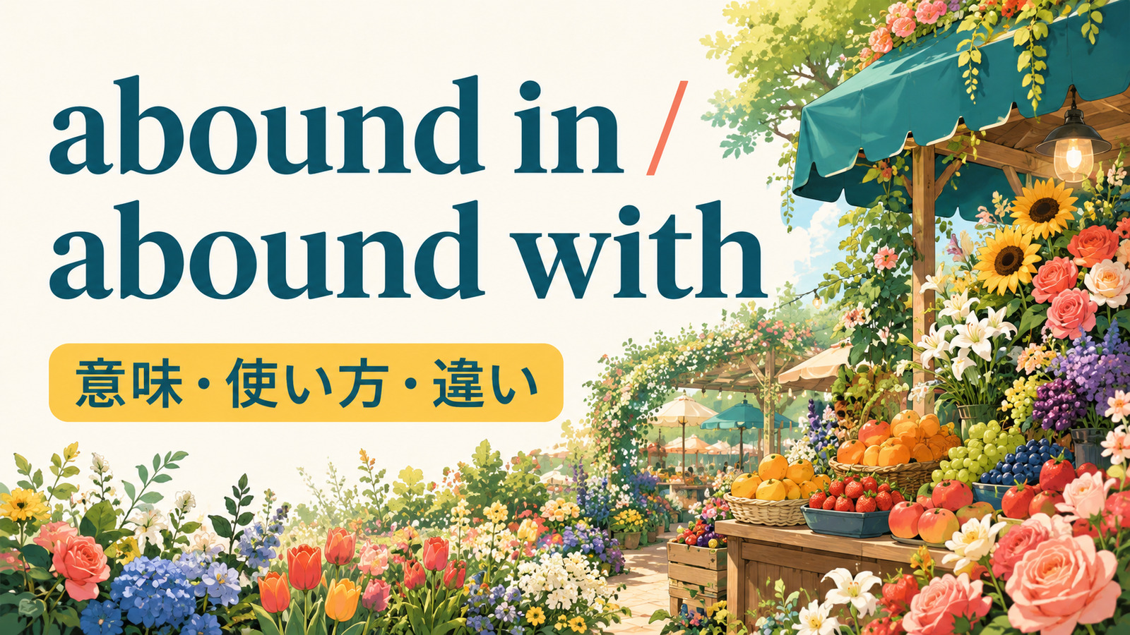 abound inとabound withの意味・使い方・違いを解説するアイキャッチ画像