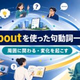 aboutを使った句動詞一覧|周囲に関わる・変化を起こす