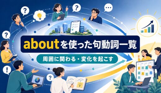 aboutを使った句動詞8選｜意味・コアイメージ・使い方を一覧で解説