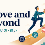 above and beyondの意味・使い方・類似表現との違いを解説するアイキャッチ画像