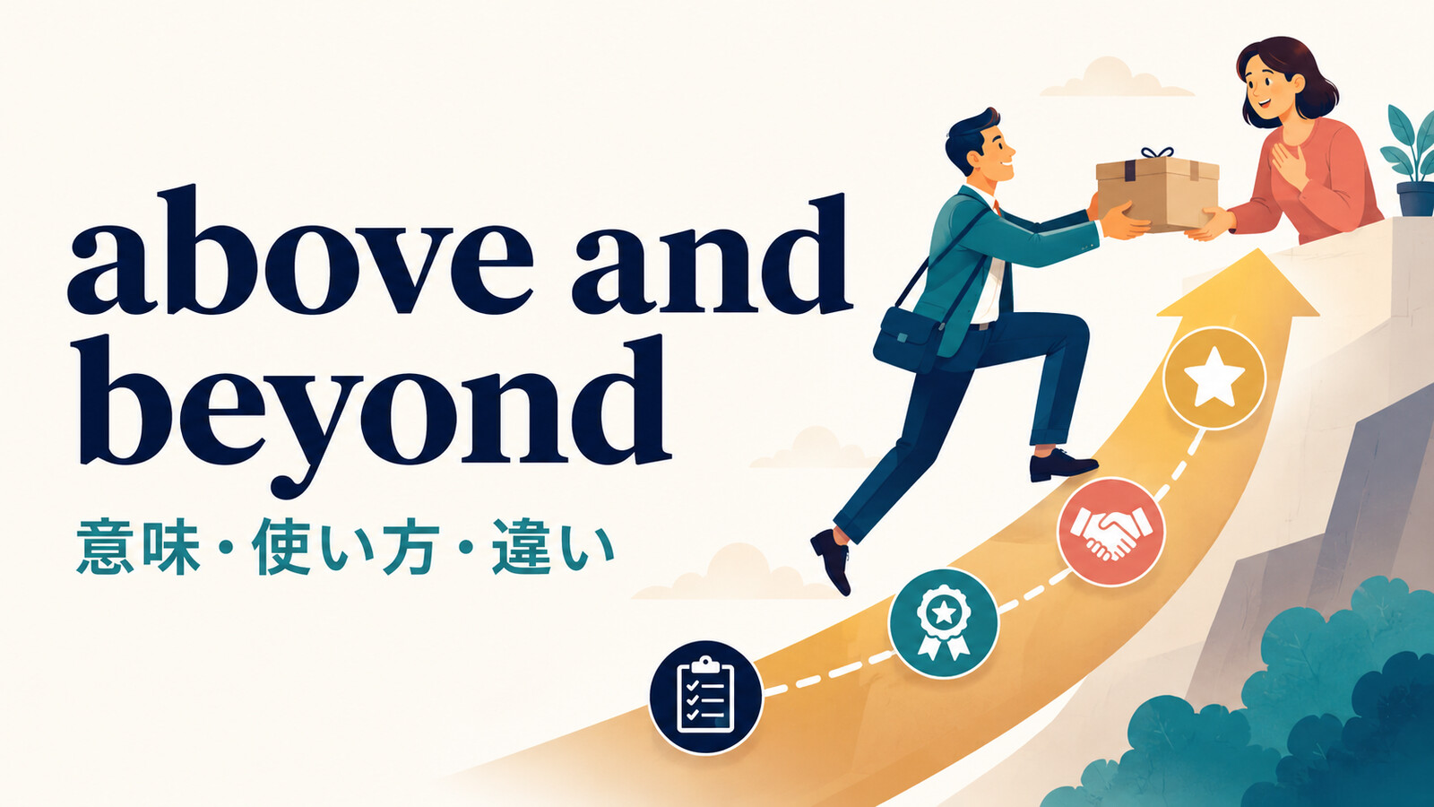 above and beyondの意味・使い方・類似表現との違いを解説するアイキャッチ画像