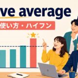 above averageの意味・使い方とハイフンを解説するアイキャッチ画像