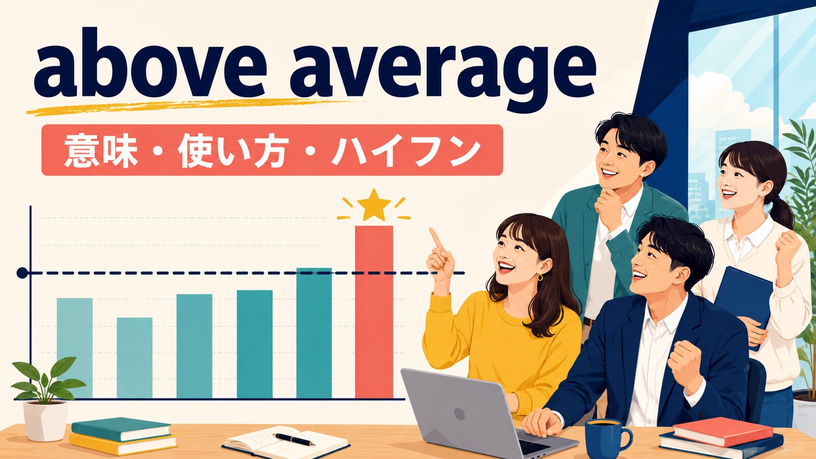 above averageの意味・使い方とハイフンを解説するアイキャッチ画像