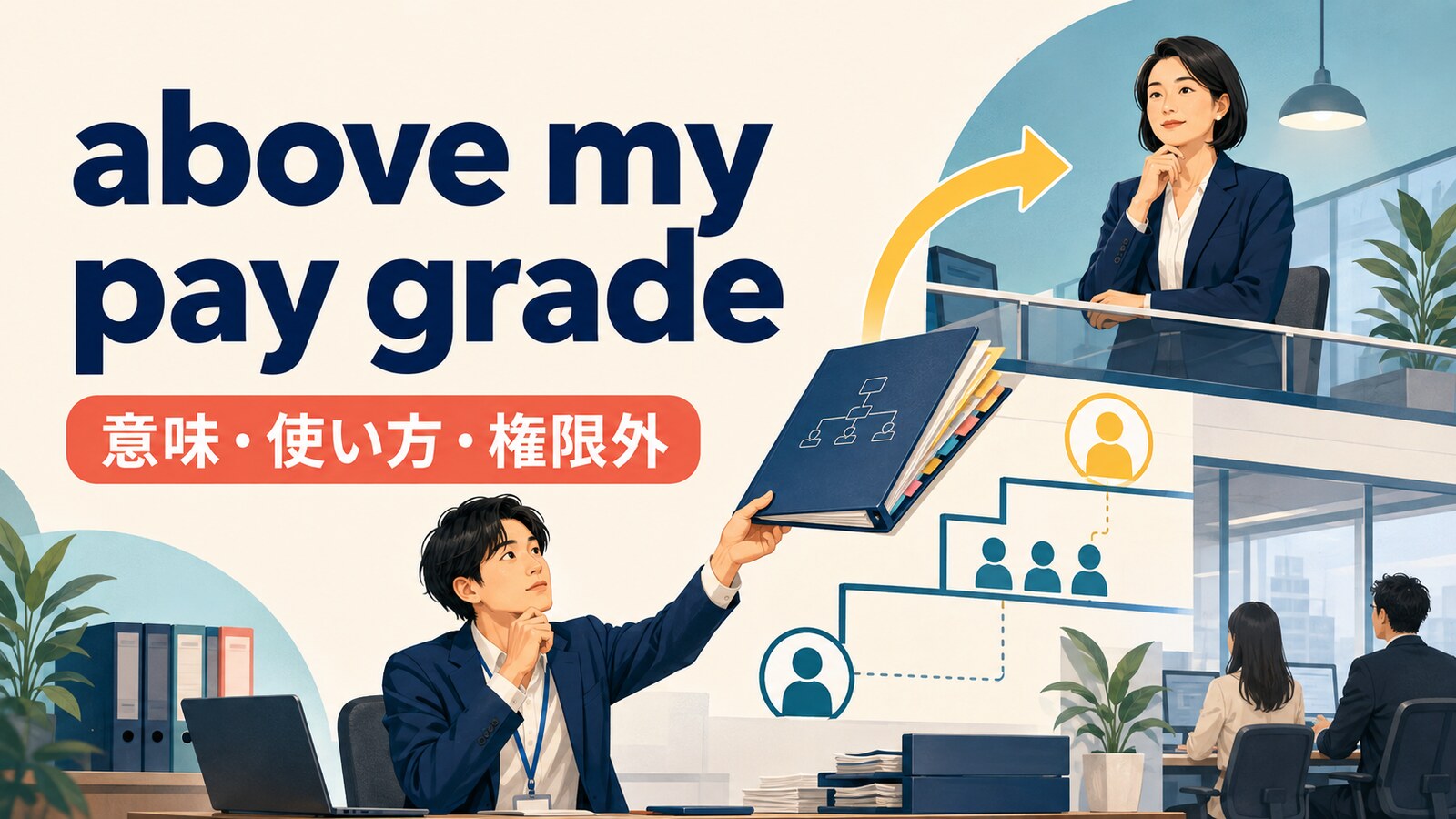 above my pay gradeの意味・使い方と権限外のニュアンスを解説するアイキャッチ画像