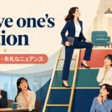 above one's stationの意味・使い方と失礼なニュアンスを解説するアイキャッチ画像