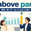 above parの意味・使い方とup to parとの違いを解説するアイキャッチ画像