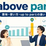 above parの意味・使い方とup to parとの違いを解説するアイキャッチ画像