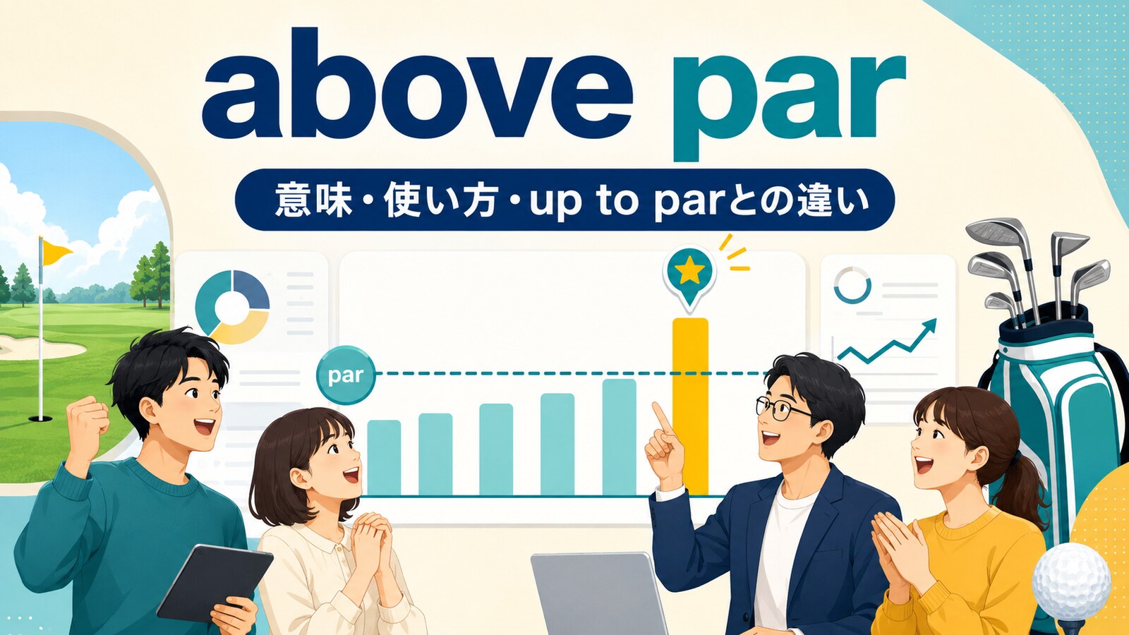 above parの意味・使い方とup to parとの違いを解説するアイキャッチ画像