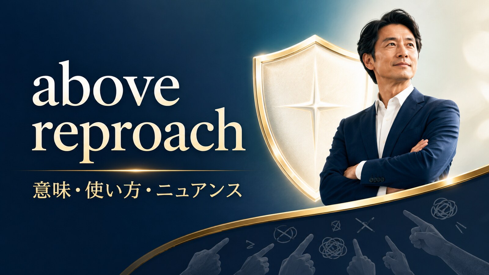 above reproachの意味・使い方・ニュアンスを解説するアイキャッチ画像