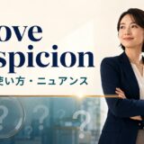 above suspicionの意味・使い方・ニュアンスを解説するアイキャッチ画像