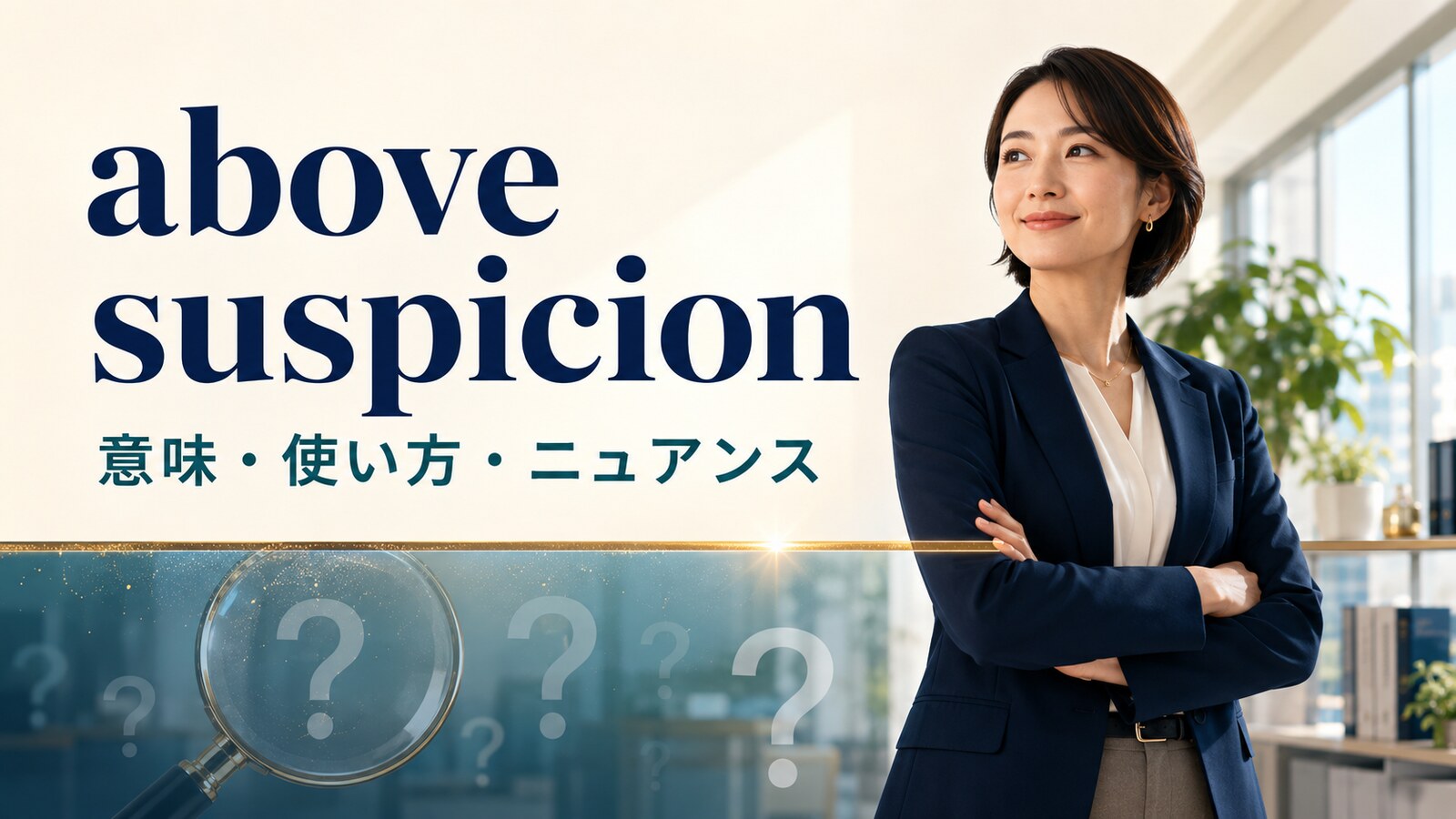 above suspicionの意味・使い方・ニュアンスを解説するアイキャッチ画像