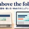 above the foldの新聞とWebにおける意味を表すアイキャッチ