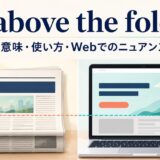 above the foldの新聞とWebにおける意味を表すアイキャッチ