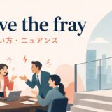 above the frayの意味・使い方・ニュアンスを表すアイキャッチ