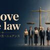 above the lawの意味・使い方・ニュアンスを解説するアイキャッチ画像