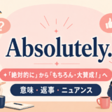 Absolutely.の直訳「絶対的に」と会話での「もちろん・大賛成」の違いを表したイラスト