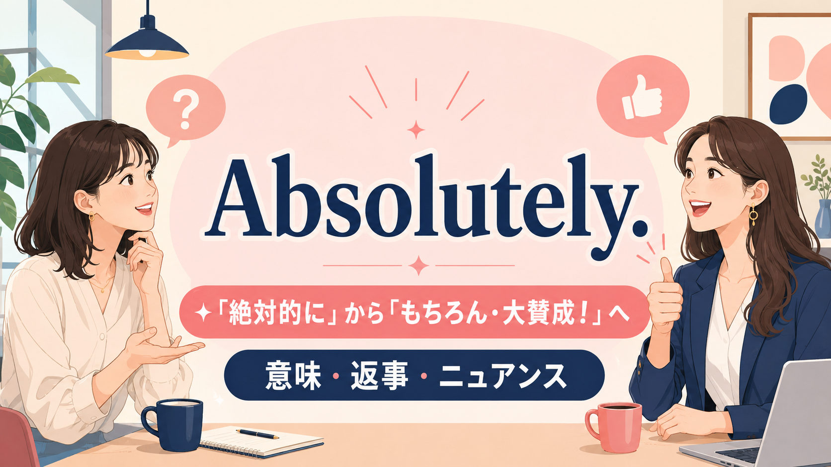 Absolutely.の直訳「絶対的に」と会話での「もちろん・大賛成」の違いを表したイラスト