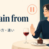 abstain fromの意味・使い方・類似表現との違いを解説するアイキャッチ画像