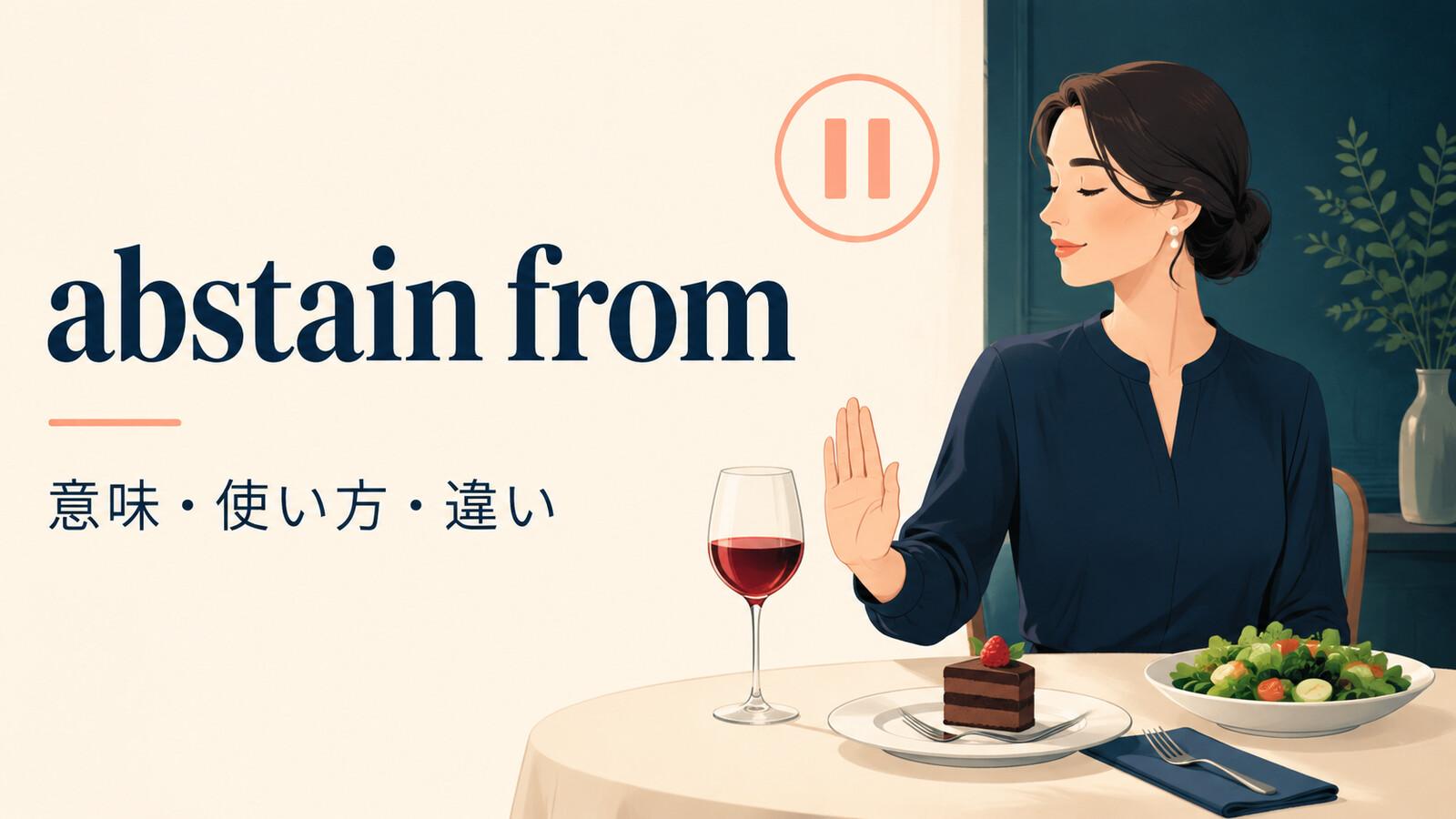 abstain fromの意味・使い方・類似表現との違いを解説するアイキャッチ画像