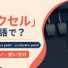 アクセルの英語表現 accelerator・gas pedal・accelerator pedal