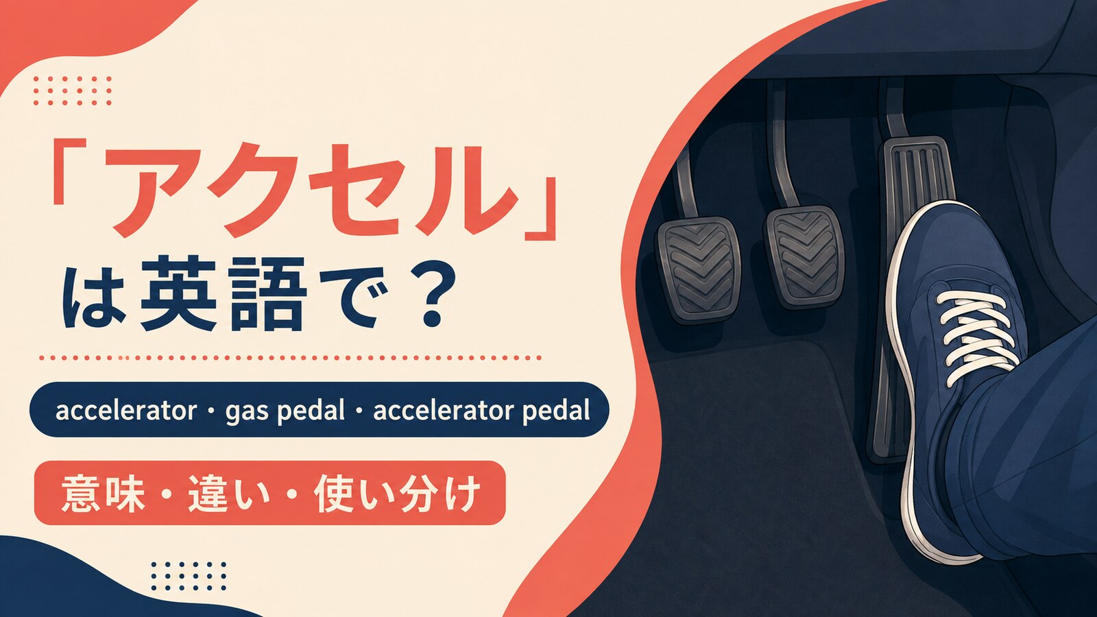 アクセルの自然な英語表現と使い分け
