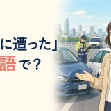 海外旅行中に事故に遭ったことを英語で伝える記事のアイキャッチ