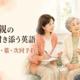 高齢の親の病院付き添いで受付・診察・薬・次回予約に使う英語