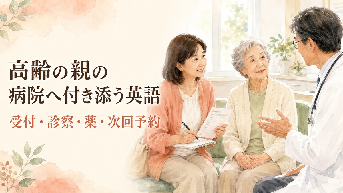 高齢の親の病院付き添いで受付・診察・薬・次回予約に使う英語