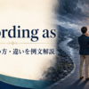 according asの意味・使い方・類似表現との違いを解説するアイキャッチ画像