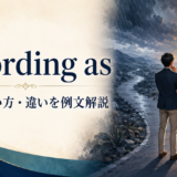 according asの意味・使い方・類似表現との違いを解説するアイキャッチ画像