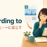 according to（〜によると・〜に応じて）の意味を表すアイキャッチ画像
