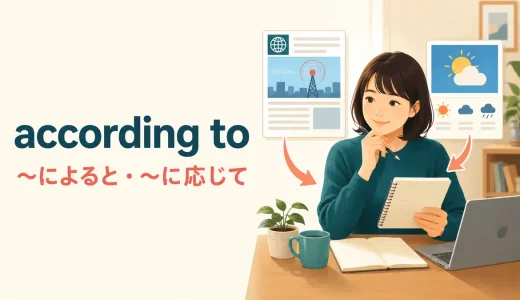 according toの意味は？「〜によると・〜に応じて」の使い方と例文
