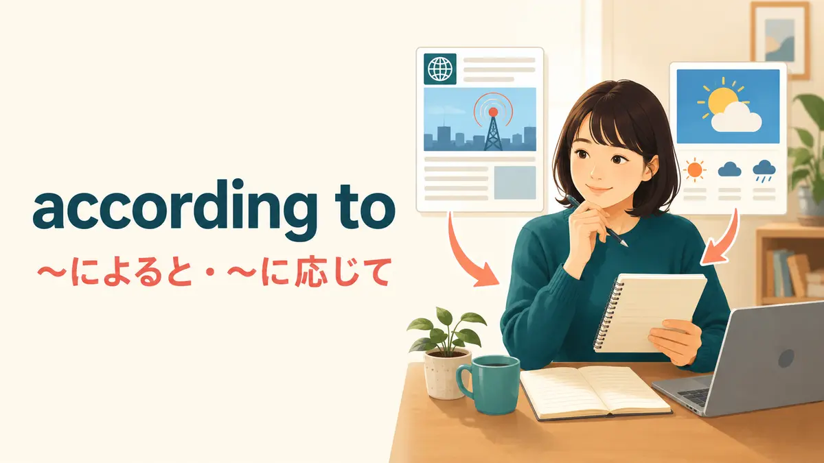 according toの意味は？「〜によると・〜に応じて」の使い方と例文