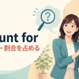 account for(説明する・割合を占める)の意味を表すアイキャッチ画像