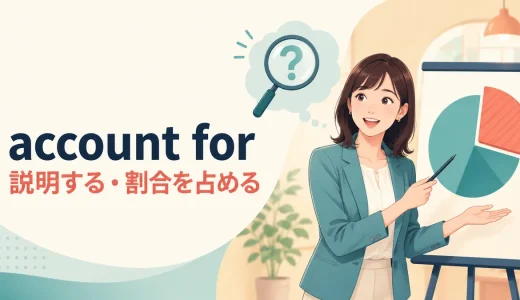 account forの意味は？「説明する・割合を占める」の使い方と例文