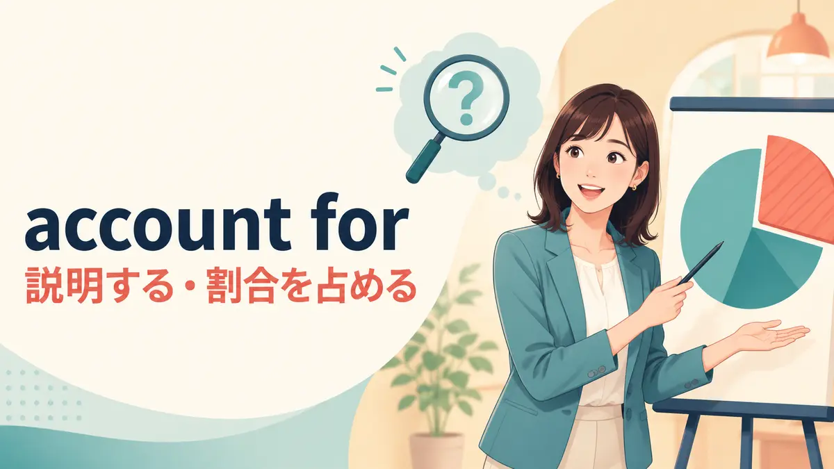 account forの意味は？「説明する・割合を占める」の使い方と例文