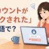 アカウントがロックされログインできず困る女性と「アカウントがロックされた」は英語で？の文字